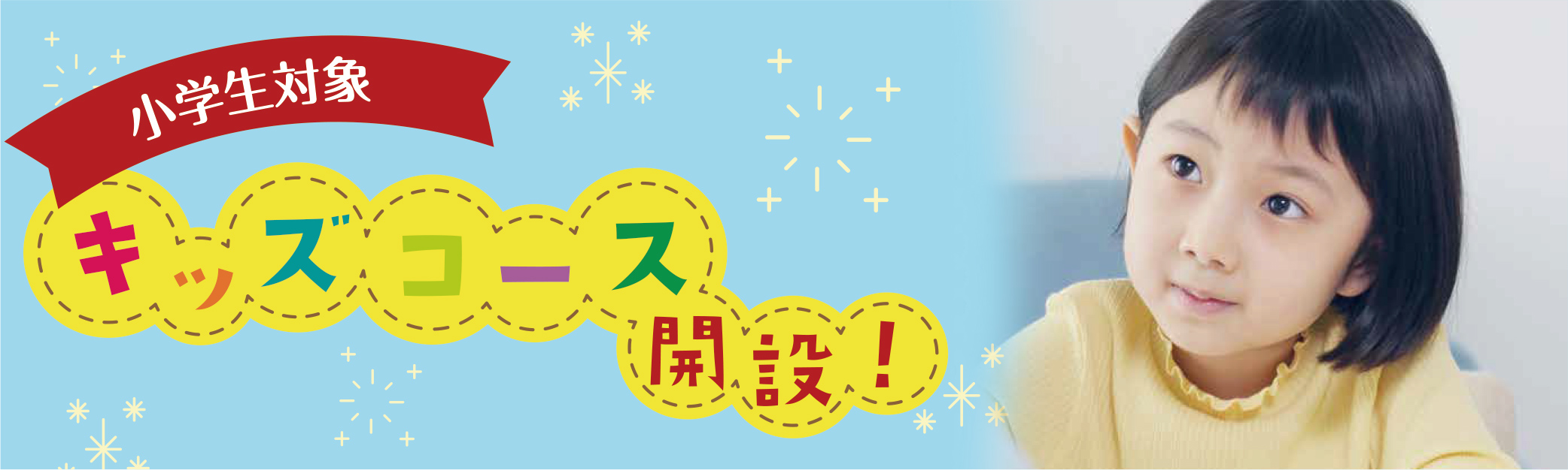 小学生対象 キッズコース開設
